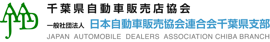 一般社団法人日本自動車販売協会連合会 千葉県支部 会員サイト